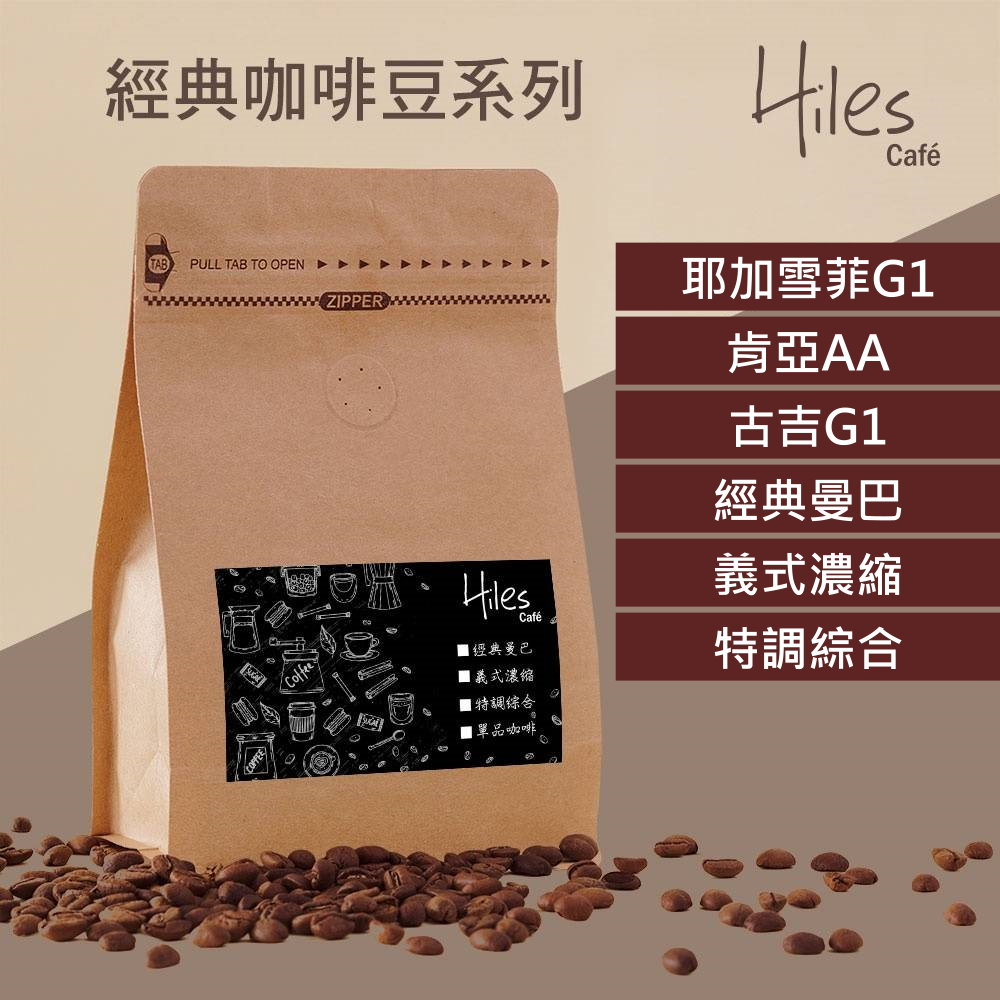 Hiles 精選咖啡豆 單品阿拉比卡系列-耶加雪菲G1 肯亞AA 古吉G1 / 經典系列-經典曼巴 義式濃縮 特調綜合