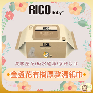 韓國 RICO baby 金盞花有機天然厚款濕紙巾(Sensitive-80抽)-12入【下單請先聊聊有無現貨】
