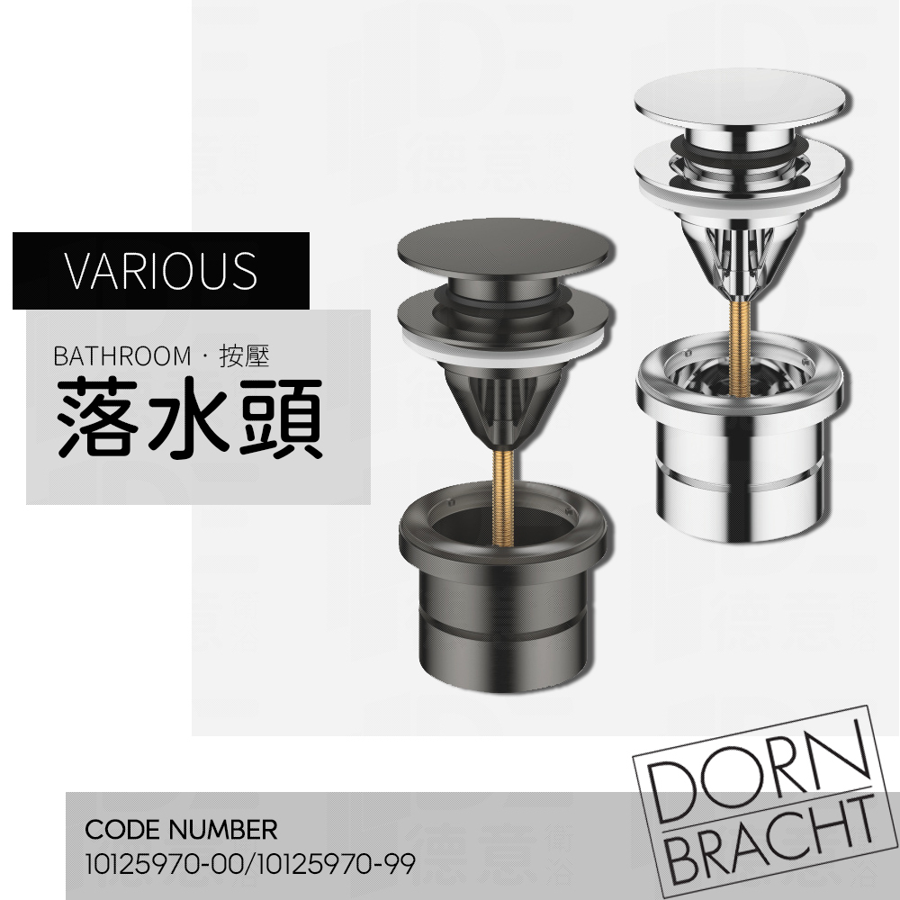 🔥 實體店面 電子發票 Dornbracht 當代 德國品牌 面盆落水頭 按壓落水頭 落水頭 10125970