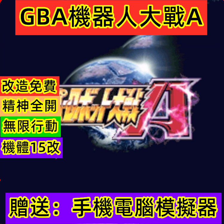 GBA機器人大戰A修改版，手機電腦和PSP都可以用
