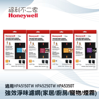 【Honeywell】強效淨味濾網 家居/廚房/寵物/煙霧 適用HPA5150TW HPA5250TW HPA5350T