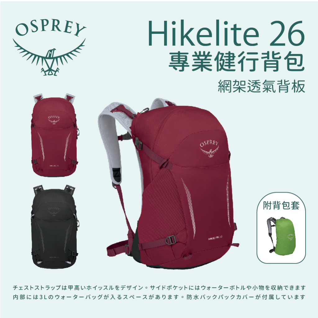 【Osprey】Hikelite 26L 專業健行包