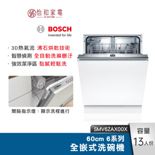 BOSCH 60cm 6系列全嵌式洗碗機 SMV6ZAX00X 沸石烘乾