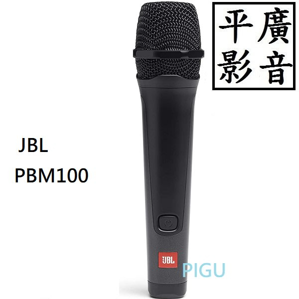 平廣 配件 現貨送袋公司貨 JBL PBM100 有線 麥克風 6.3接頭 PartyBox 系列用 心型指向性麥克風