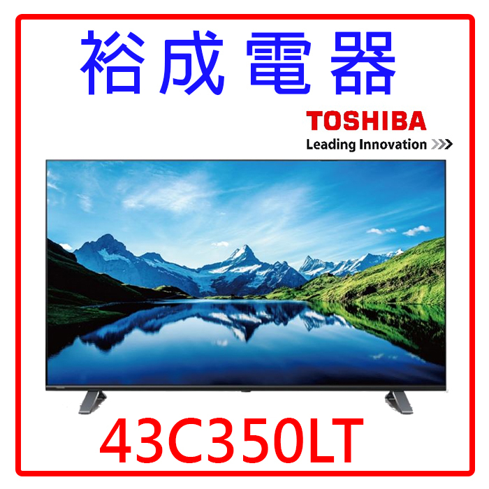 【裕成電器‧詢價最便宜】東芝43吋 4K聯網液晶電視43C350LT(不含視訊盒)