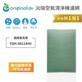 Original Life沅瑢 適用富及第：FDH-0811KHI 長效可水洗空氣清淨機濾網