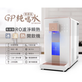 強強滾w GPLUS 冰溫熱純喝水【尊爵版】RO逆滲透瞬熱開飲機 專用濾心