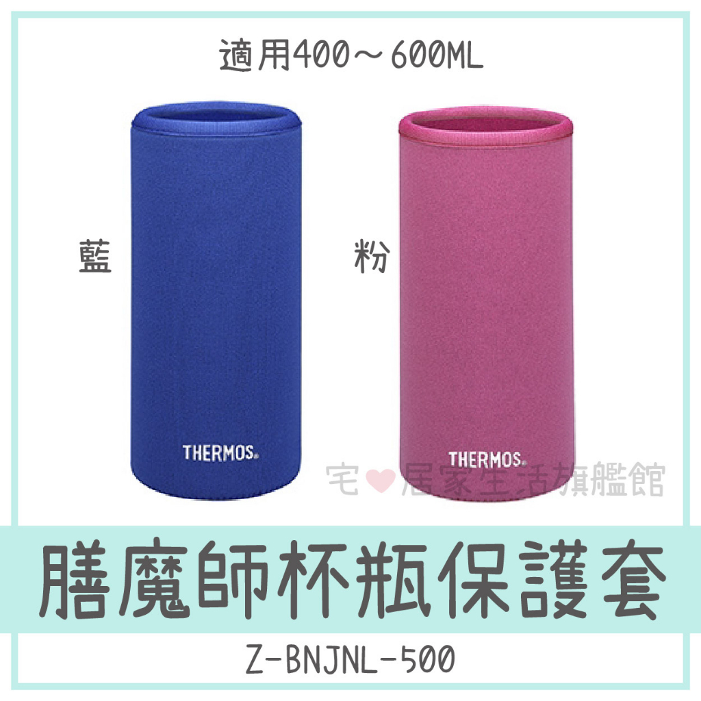 *清倉加購*即期出清*THERMOS 膳魔師保溫杯 保護套 杯套 _Z-BNJNL-500系列 JNL 配件