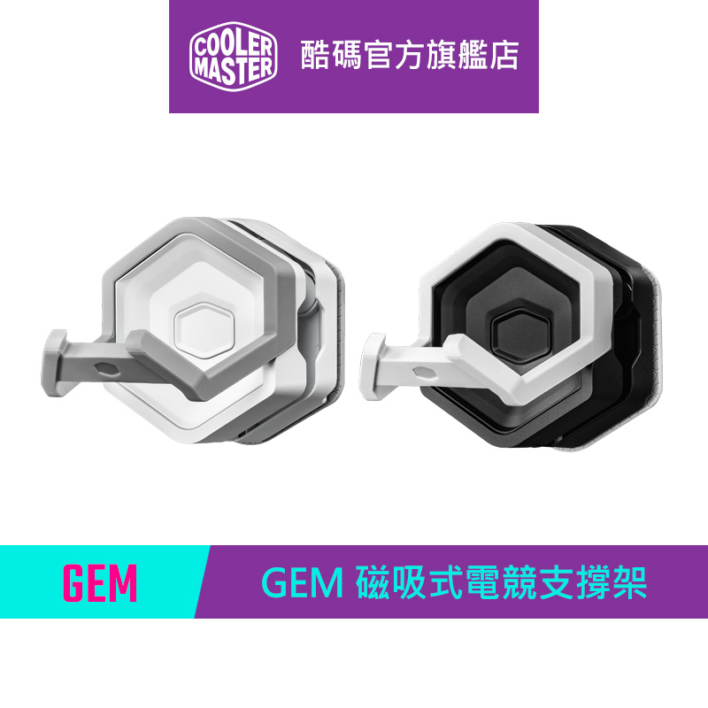 Cooler Master 酷碼 GEM 磁吸式電競支撐架