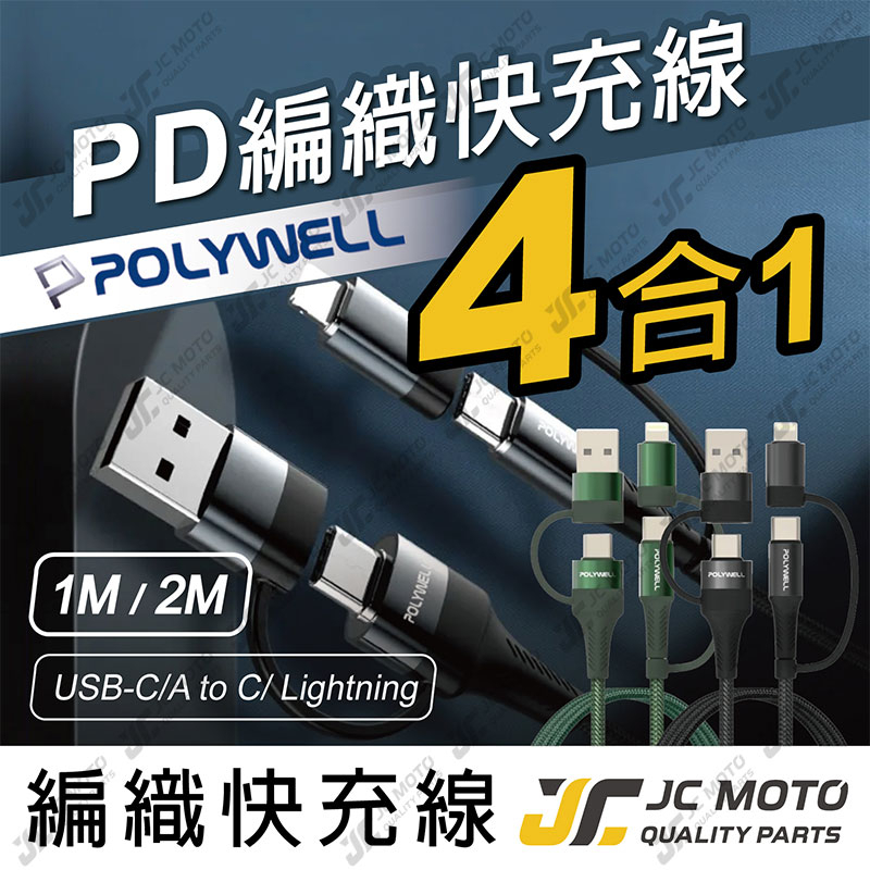 【JC-MOTO】 POLYWELL 快充線 四合一 編織快充線 USB-A+C+Lightning 1米 2米 安卓