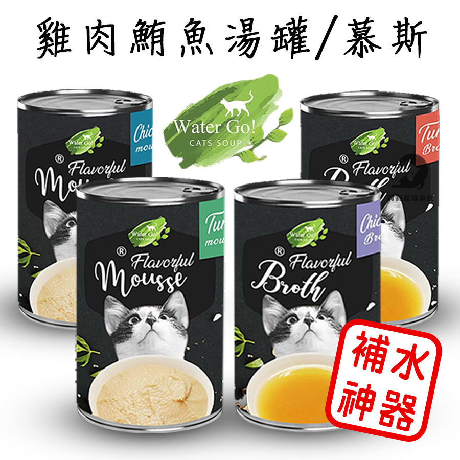 《興利》Water Go 貓咪湯罐 肉汁湯罐 鮪魚/雞肉 肉汁/肉泥湯罐 140g 貓咪罐頭 貓咪肉泥 貓咪肉泥湯罐