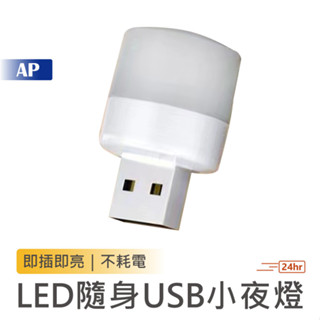 USB小夜燈【台灣現貨 多件優惠】白光 暖光 LED燈 USB燈 LED小圓燈 省電 迷你小燈 護眼迷你燈 隨身燈 燈具