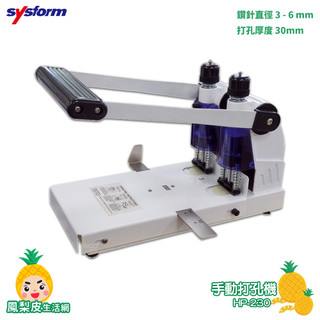 【辦公室必備】打孔機 SYSFORM HP-230 手動打孔機 打洞機 打孔器 手動打孔器 檔案打孔 事務用品 辦公文具