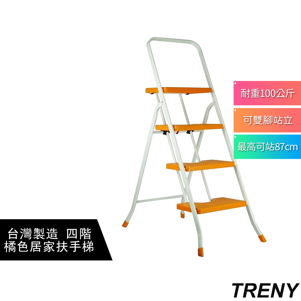 TRENY 3499 台製橘色 四階扶手梯 工作梯 手扶梯 一字梯 A字梯 梯子