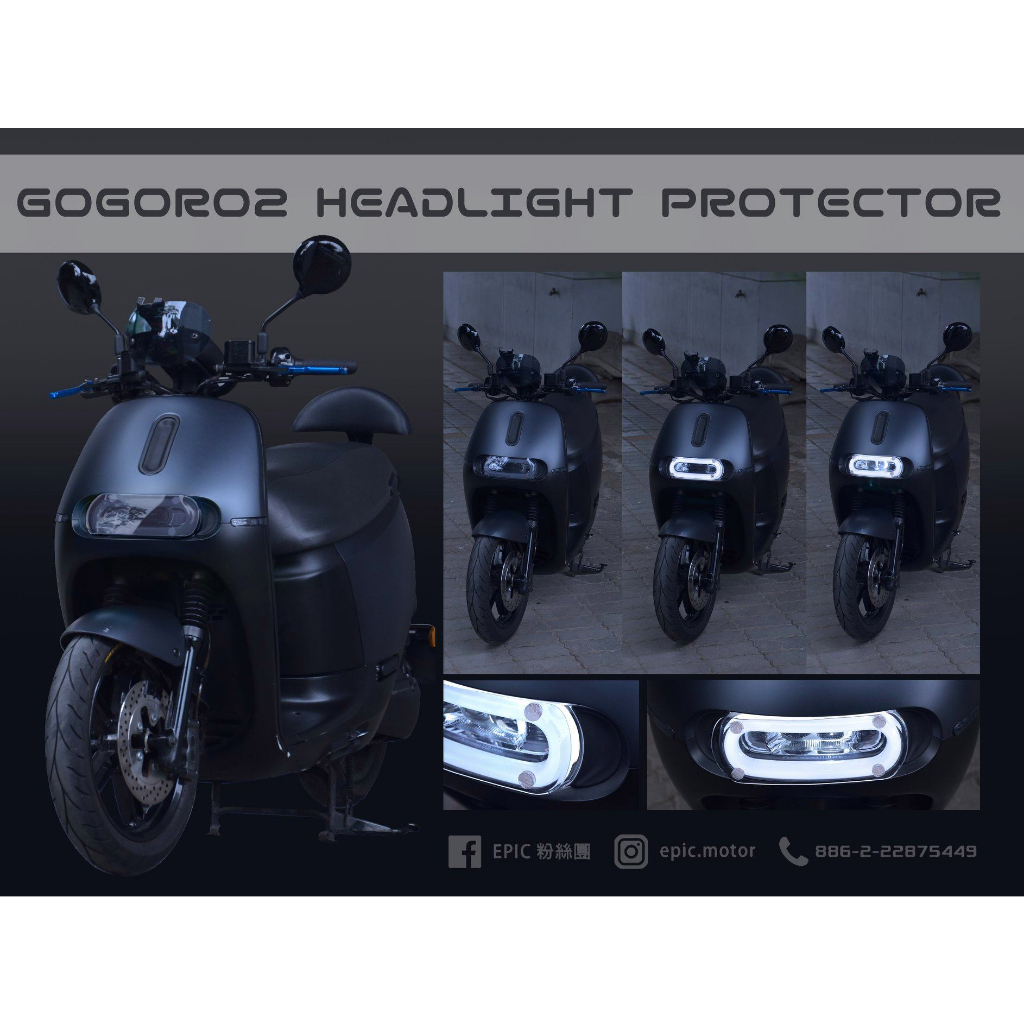 EPIC GOGORO2 大燈護片 大燈貼片 保護燈片 大燈 燈罩 3M子母扣