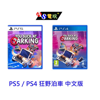 【AS電玩】PS5／PS4 狂野泊車 中文版