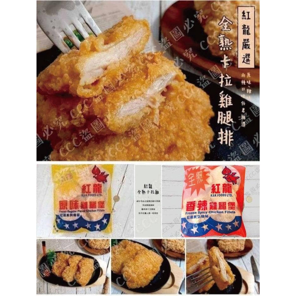紅龍全熟卡拉雞腿排(原/香辣)約1KG/10片/包