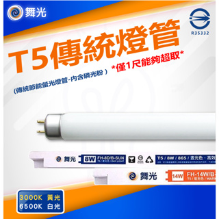 🌟LS🌟最新含稅 舞光T5 8W 14W 28W 高效率燈管（傳統螢光燈管-內含磷光粉)