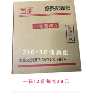 傳真紙 MISHIMA日本紙216*30 /210*30國際牌 Sharp 高感度傳真紙