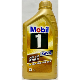 《南瓜閣》💥公司貨💥美孚 魔力機油 MOBIL 1 5W-30 5W30 合成機油