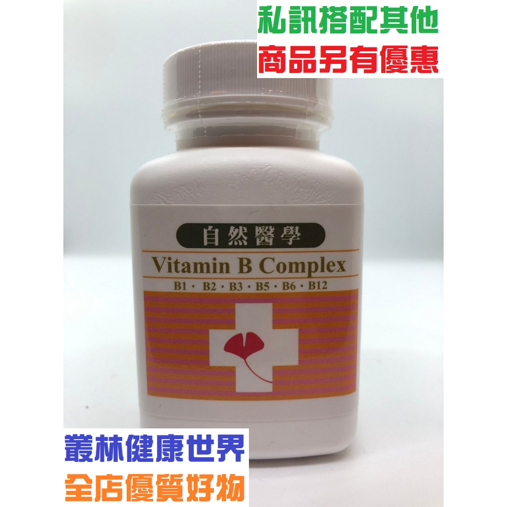 天然成-自然醫學 維他命B群90粒膠囊 原價780，特價700 維生素B1/B2/B6/B12 菸鹼酸 泛酸 菸鹼酸