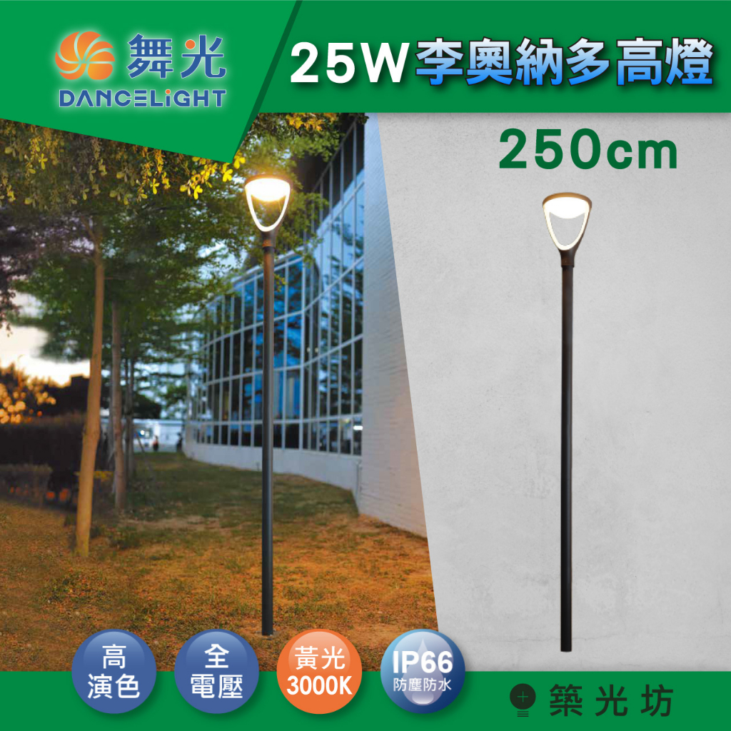 【築光坊】舞光 LED 25W 李奧納多戶外高燈 黃光 步道燈 景觀燈 公園 街道 高燈 路燈 IP66 OD-1503