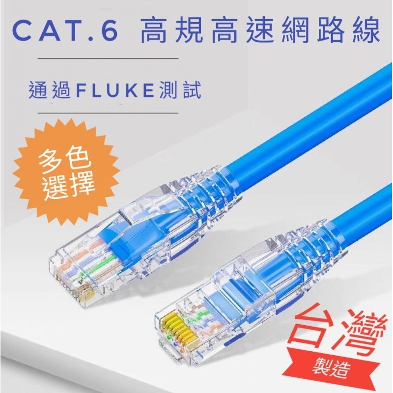 &lt;21公尺到33公尺&gt;CAT.6網路線 高速網路線 UL認證 FLUKE福祿克專業測試 紅橘黃綠藍黑灰白 台灣製造現貨