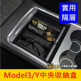 Tesla特斯拉【Model3/Y中央收納盒】Model3 ModelY中控儲物盒 隔層 置物盒分層 扶手箱凹槽 零錢盒