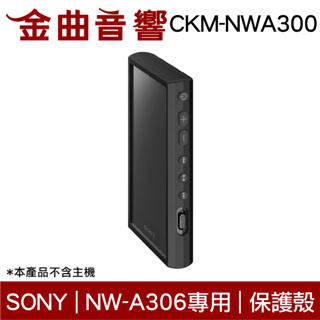 SONY 索尼 CKM-NWA300 黑色 矽膠 保護套 NW-A306 專用 附螢幕保護貼 | 金曲音響