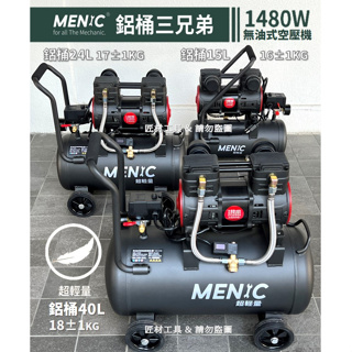 MENIC 美尼克 1480W 超輕量 鋁製桶身 無油式空壓機 40L / 24L / 15L 附接頭 風槍 風管