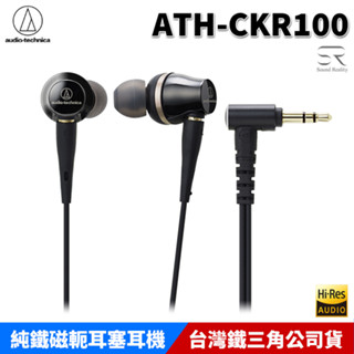 鐵三角 ATH-CKR100 鈦金屬機殼 高音質 高解析度 入耳式 耳塞式 耳道式耳機 臺灣公司貨