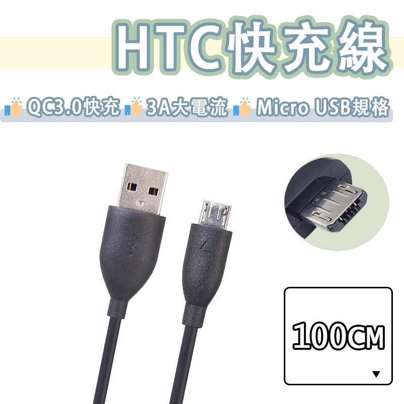hTC Micro USB 快充線 傳輸線 充電線 QC3.0 宏達電 M9 M8 M7 Desire 12 830