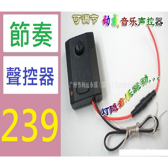 【三峽現貨可自取】汽車聲控器12V LED燈條節奏聲控器音樂音頻感應控制器帶閃大功率大功率10A 節奏控制器 燈條