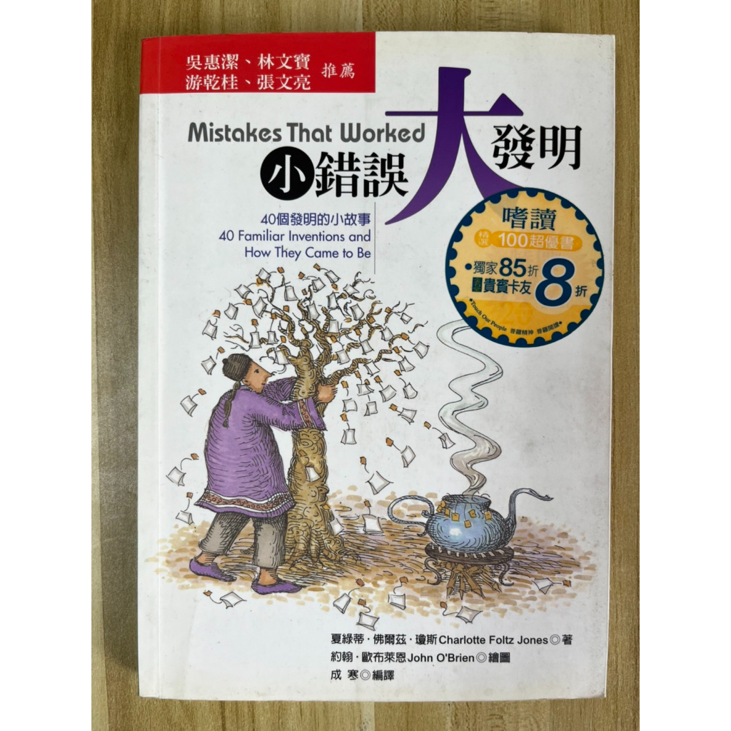 【雷根3】小錯誤，大發明：40個發明的小故事#360免運#8成新，有書斑#gd495