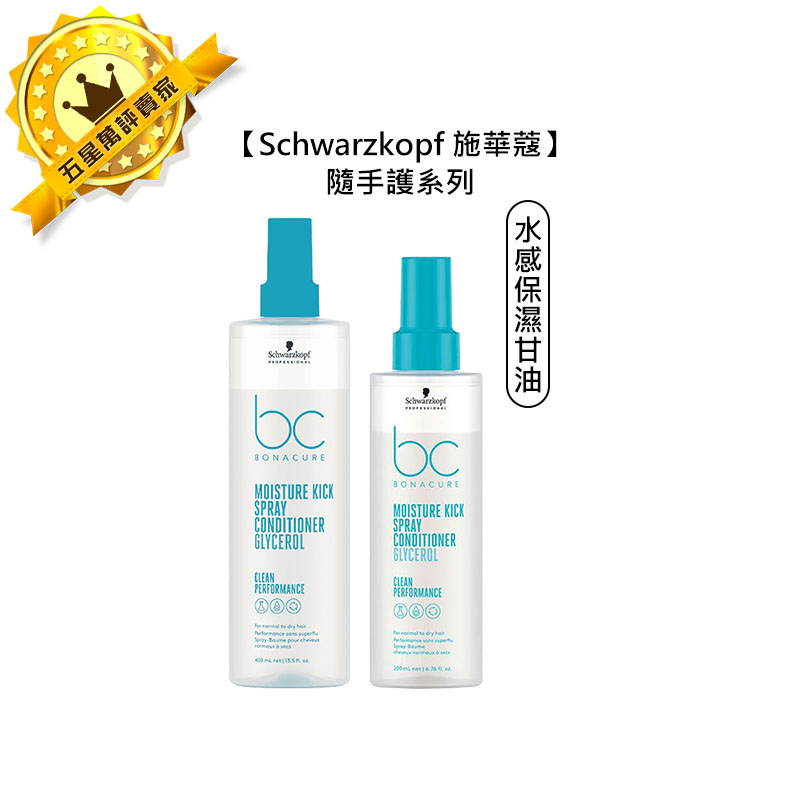 💫德國💫Schwarzkopf 施華蔻 水感保濕甘油隨手護 乾燥髮 脆弱髮 捲髮 免沖 噴霧 護髮 彈性 抗毛燥