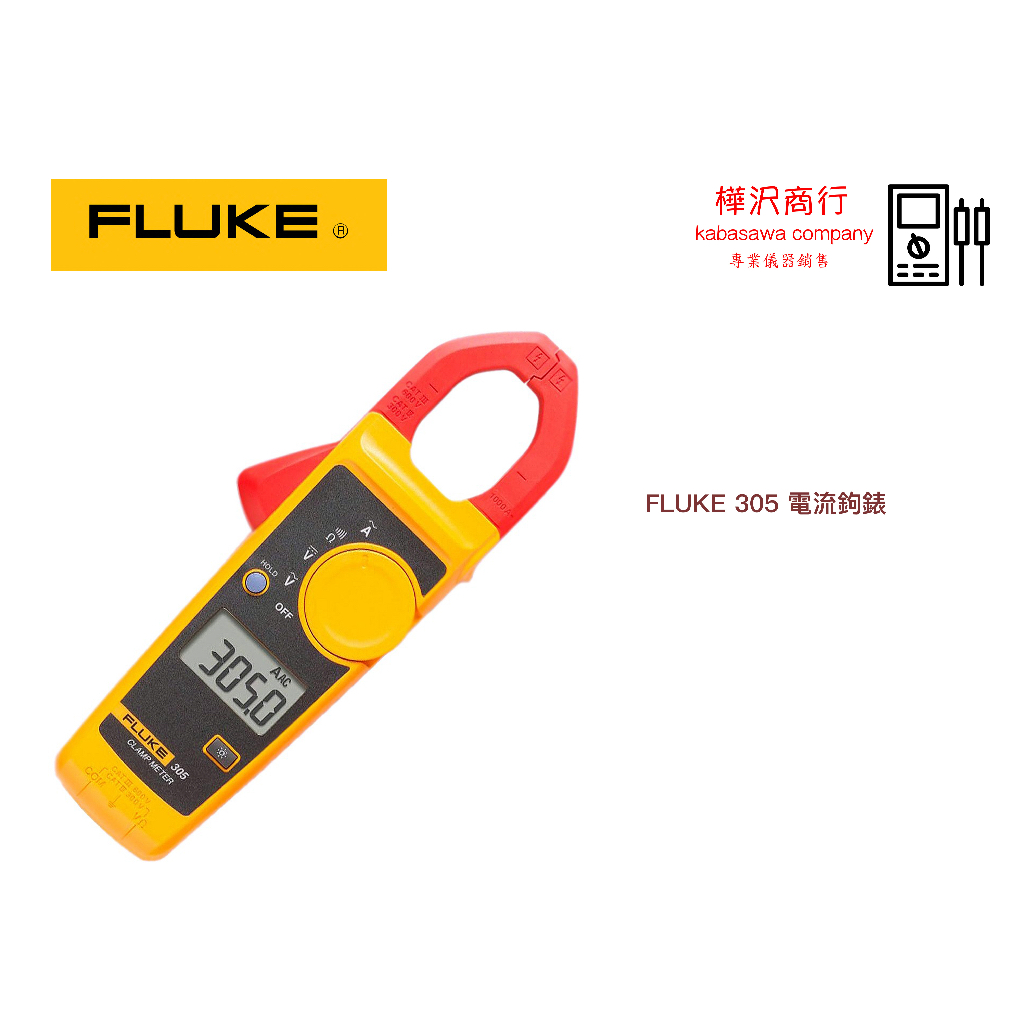 FLUKE 305 電流鉤錶 \ 原廠現貨 \ 樺沢商行