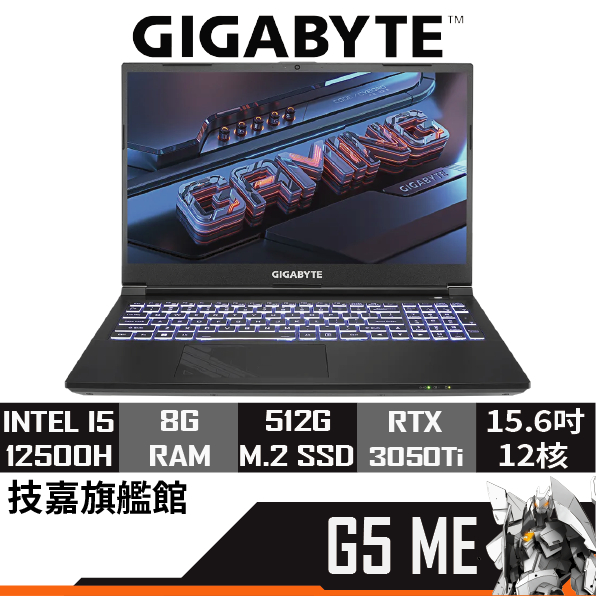 Gigabyte技嘉 G5 ME-51TW263SH 電競筆電 15.6吋 12500H/3050Ti/W11/FHD