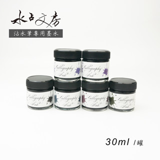 =水佔文房= 沾水筆專用墨水