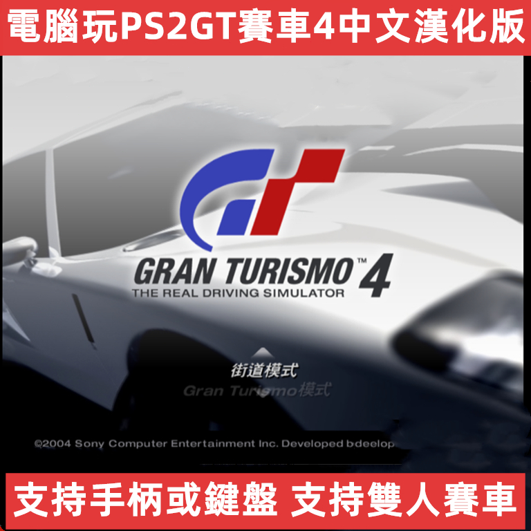 電腦玩PS2GT4賽車中文版漢化遊戲下載支持手柄鍵盤雙人賽車模擬器