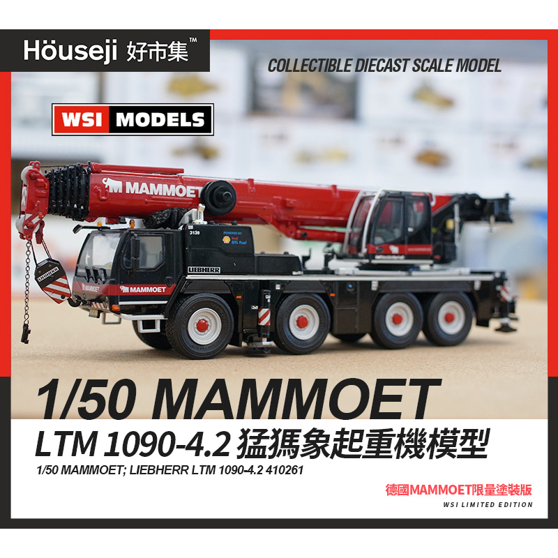 《好市集》《現貨》1：50 WSI LIEBHERR LTM1090-4.2  MAMMOET 塗裝 起重機模型 吊車