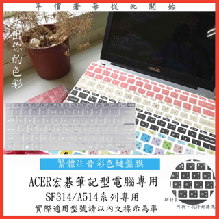 ACER SF314-71 Sf314-512 A514-55G A514-55 中文注音 彩色 鍵盤套 鍵盤膜