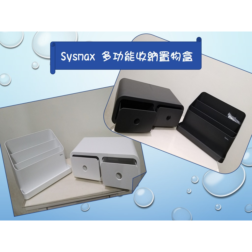 【築夢花世界】-COSTCO 好市多代購 Sysmax 多功能收納置物盒