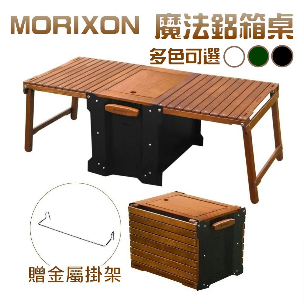 MORIXON 魔法鋁箱桌(贈金屬掛架)【露營狼】【露營生活好物網】