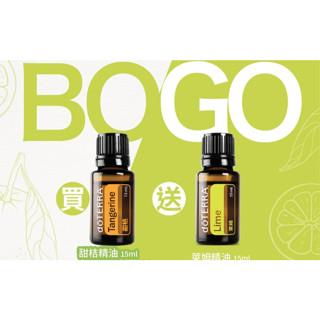 現貨 多特瑞精油-BOGO買一送一 買甜桔/甜橘15ml 送 萊姆精油15ml