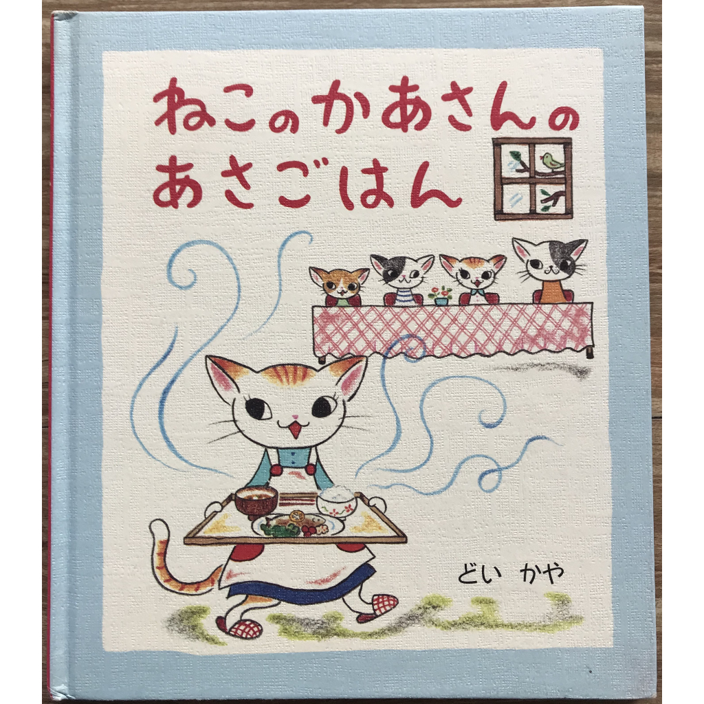 (已保留勿下)《食育好食慾》ねこのかあさんのあさごはん 貓媽媽的早餐 食譜 土井香彌 日文繪本 童書