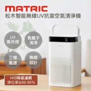 [全新未拆封］【Matric】松木智能無線UV抗菌空氣清淨機MG-AP5101