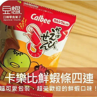 【卡樂比】日本零食 Calbee 四連香酥鮮蝦條 (四連裝)
