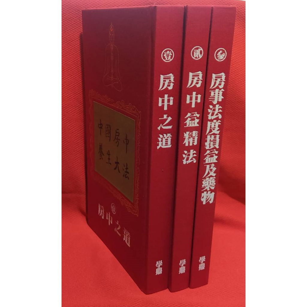 9-95成新&lt;中國房中養生大法 (壹，貳，叁)&gt;3冊合售 閨房之學