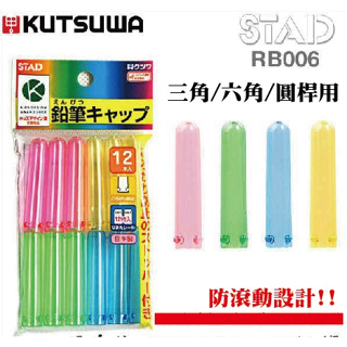 【BM必買】日本製STAD KUTSUWA 筆蓋 鉛筆套 鉛筆延長器 鉛筆延長輔助器 筆套 筆蓋 三角 圓形 六角適用