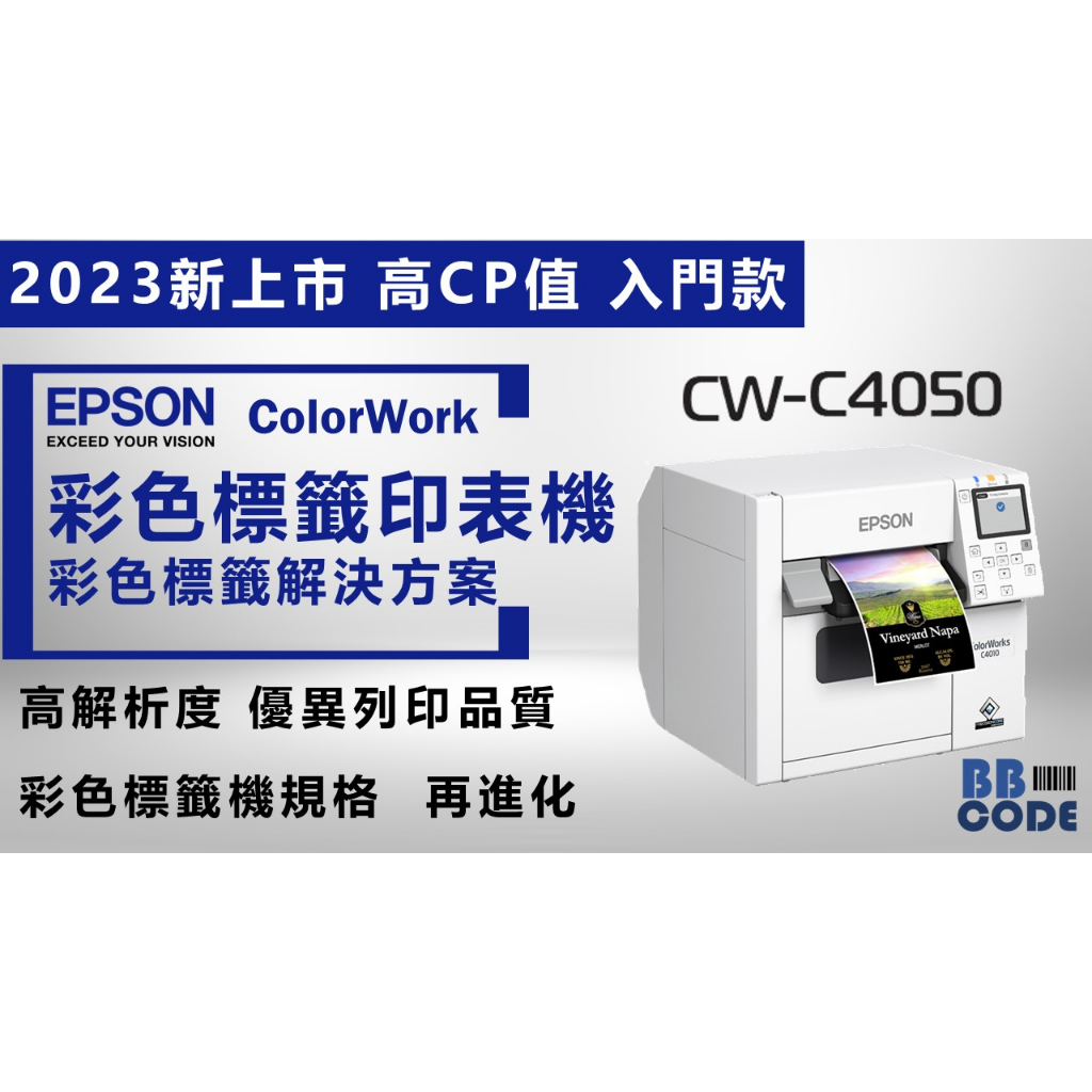 2024年 最新機種【EPSON  CW-C4050】彩色標籤機
